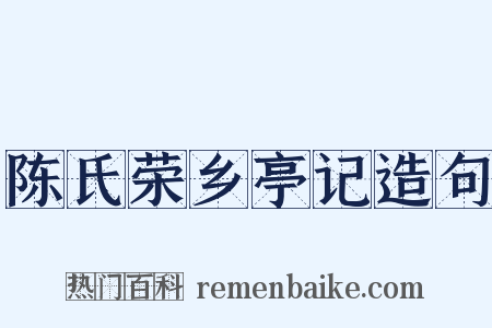 陈氏荣乡亭记造句是什么意思的图片